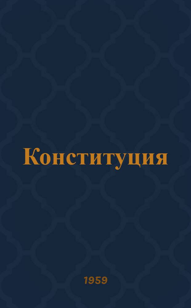 Конституция (Основной закон) Башкирской Автономной Советской Социалистической Республики : С изм. и доп., принятыми на сессиях Верховного Совета Башкир. АССР четвертого созыва