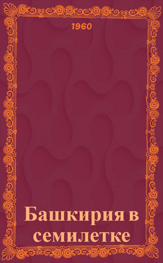 Башкирия в семилетке : Рекоменд. указатель литературы