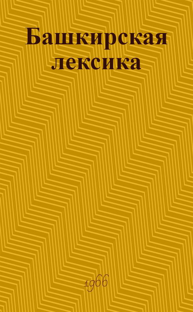 Башкирская лексика : Темат. сборник