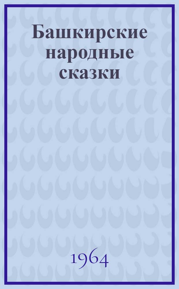 Башкирские народные сказки : для дошкольного возраста : перевод с башкирского