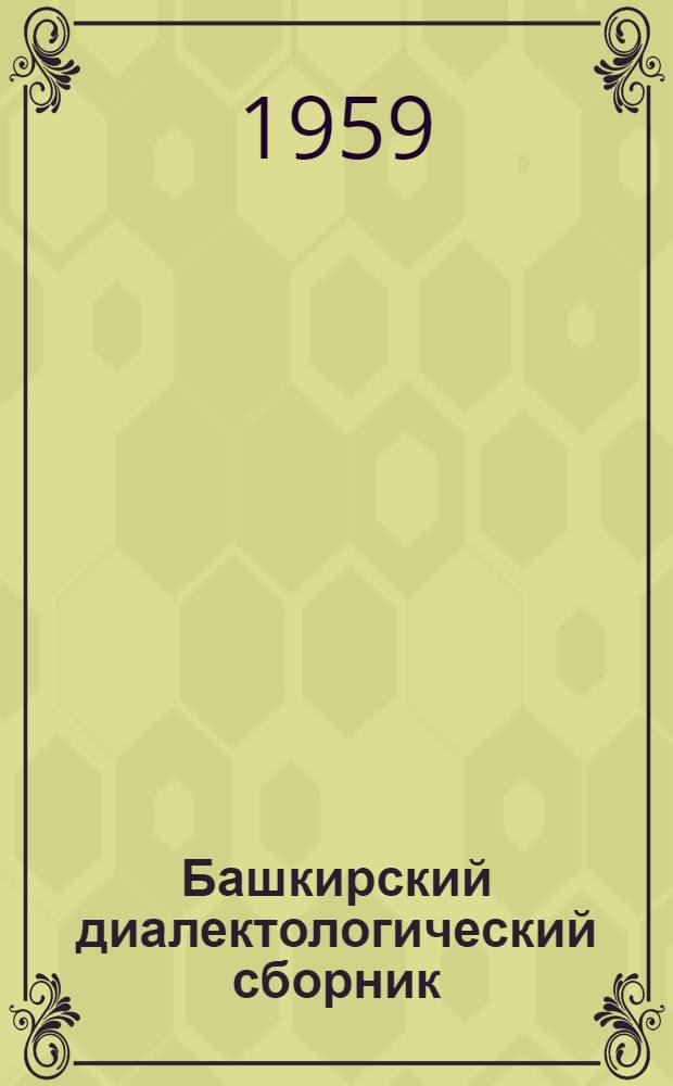 Башкирский диалектологический сборник
