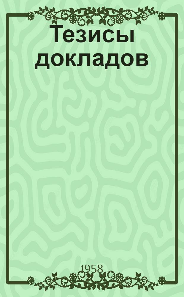 Тезисы докладов