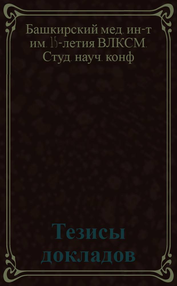 Тезисы докладов
