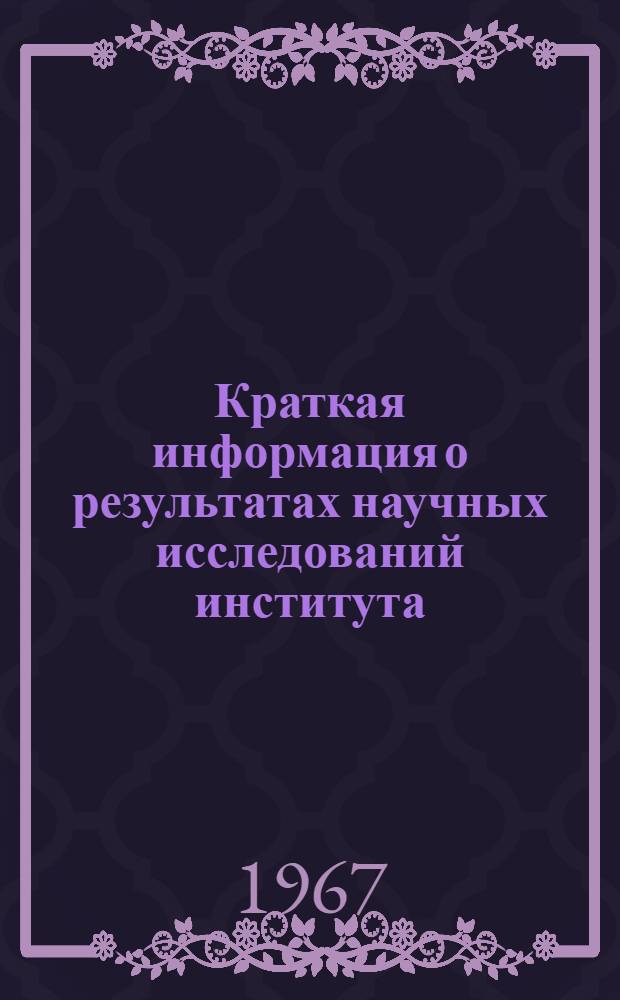 Краткая информация о результатах научных исследований института