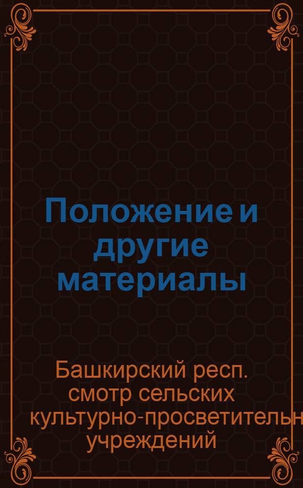[Положение и другие материалы]