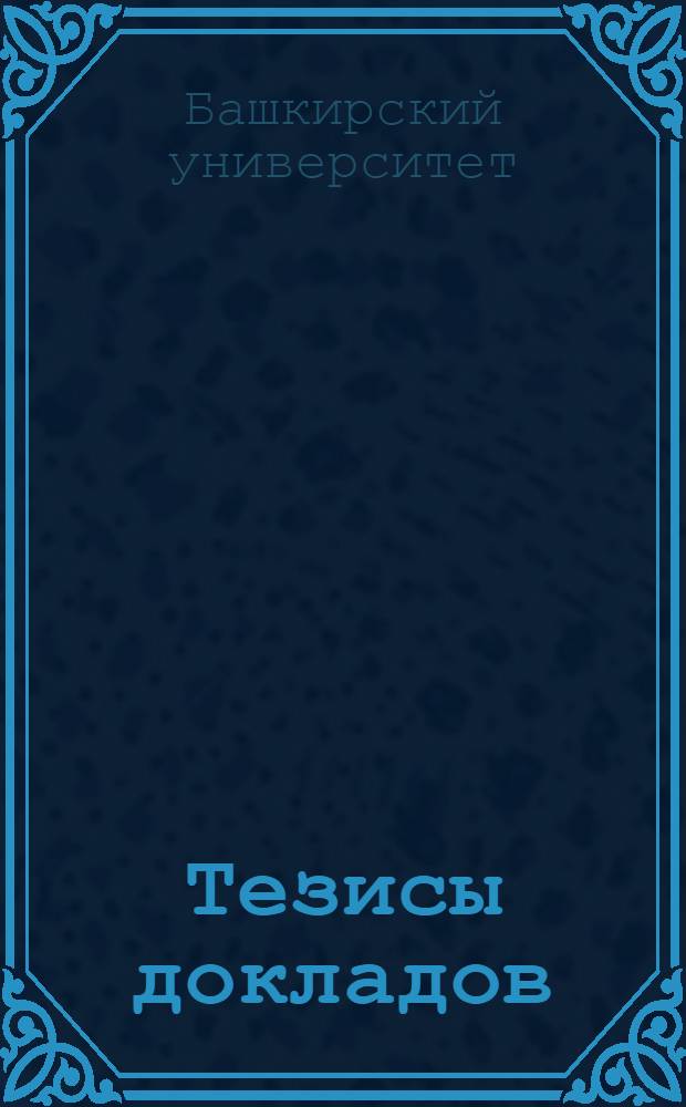 Тезисы докладов