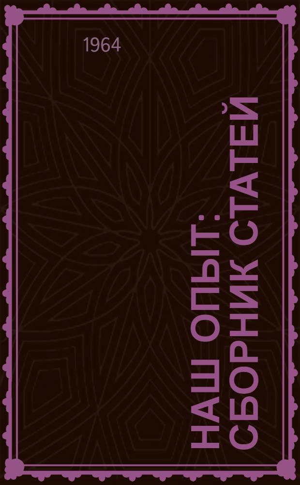 Наш опыт : Сборник статей