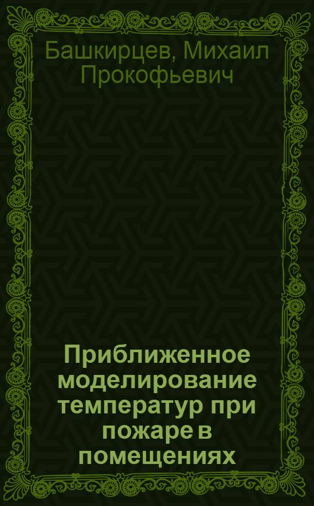 Приближенное моделирование температур при пожаре в помещениях : Лекция