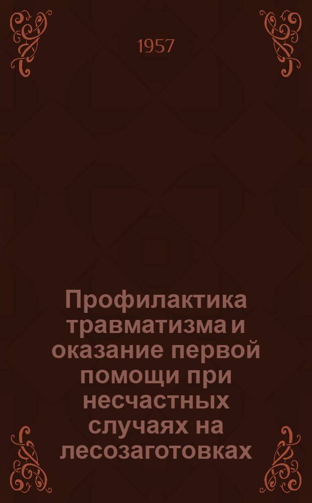 Профилактика травматизма и оказание первой помощи при несчастных случаях на лесозаготовках