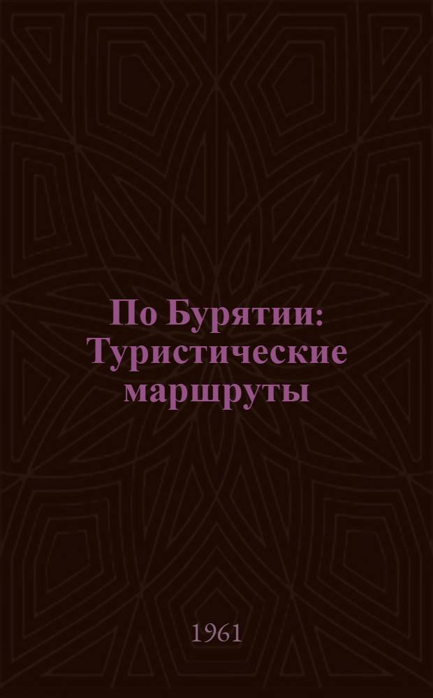 По Бурятии : Туристические маршруты