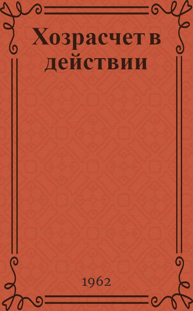 Хозрасчет в действии : Рассказы о передовых чабанах