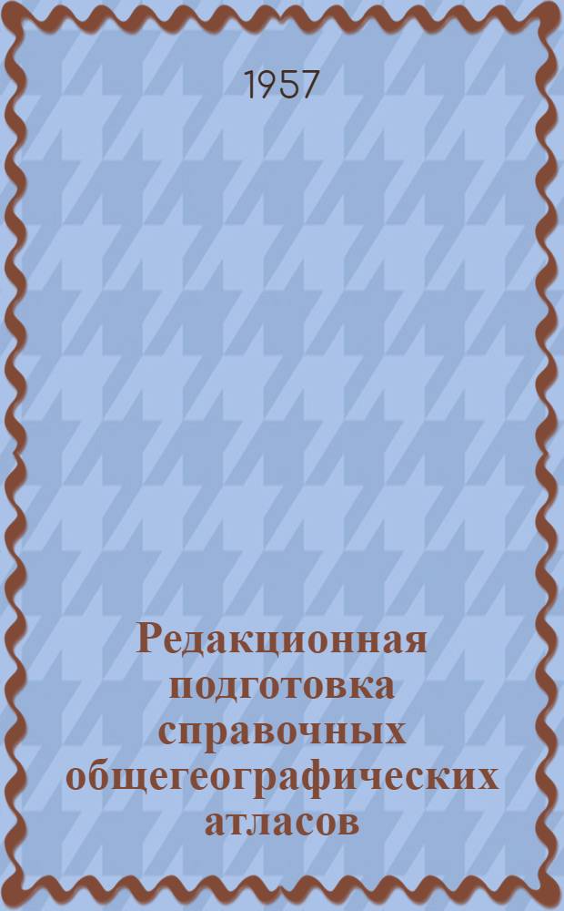 Редакционная подготовка справочных общегеографических атласов