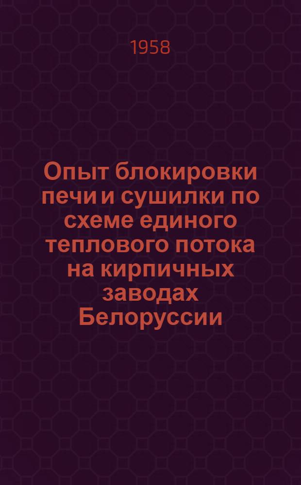 Опыт блокировки печи и сушилки по схеме единого теплового потока на кирпичных заводах Белоруссии