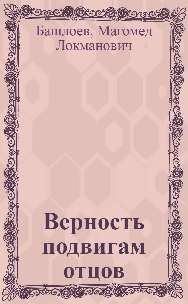 Верность подвигам отцов