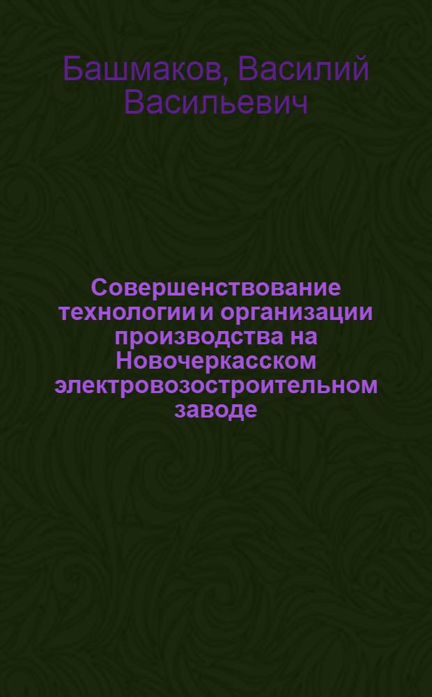 Совершенствование технологии и организации производства на Новочеркасском электровозостроительном заводе