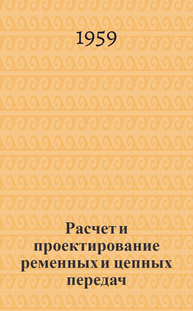 Расчет и проектирование ременных и цепных передач