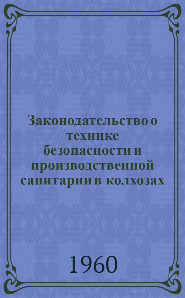 Законодательство о технике безопасности и производственной санитарии в колхозах