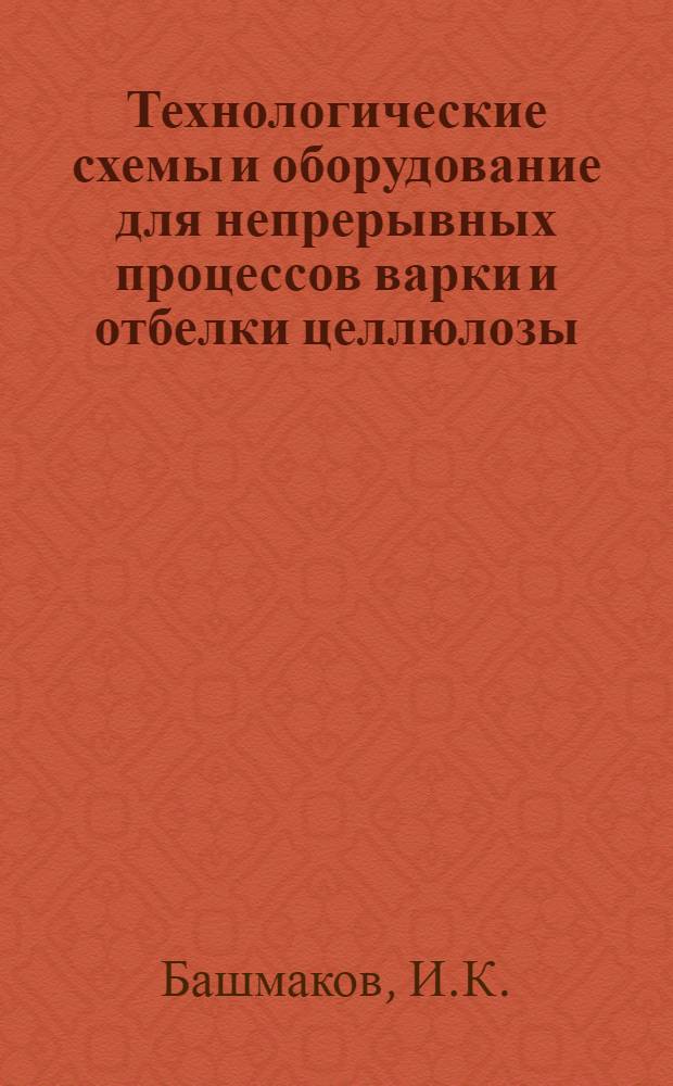 Технологические схемы и оборудование для непрерывных процессов варки и отбелки целлюлозы : Обзор
