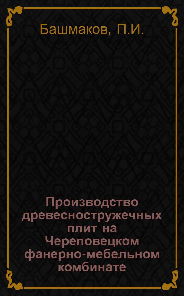 Производство древесностружечных плит на Череповецком фанерно-мебельном комбинате