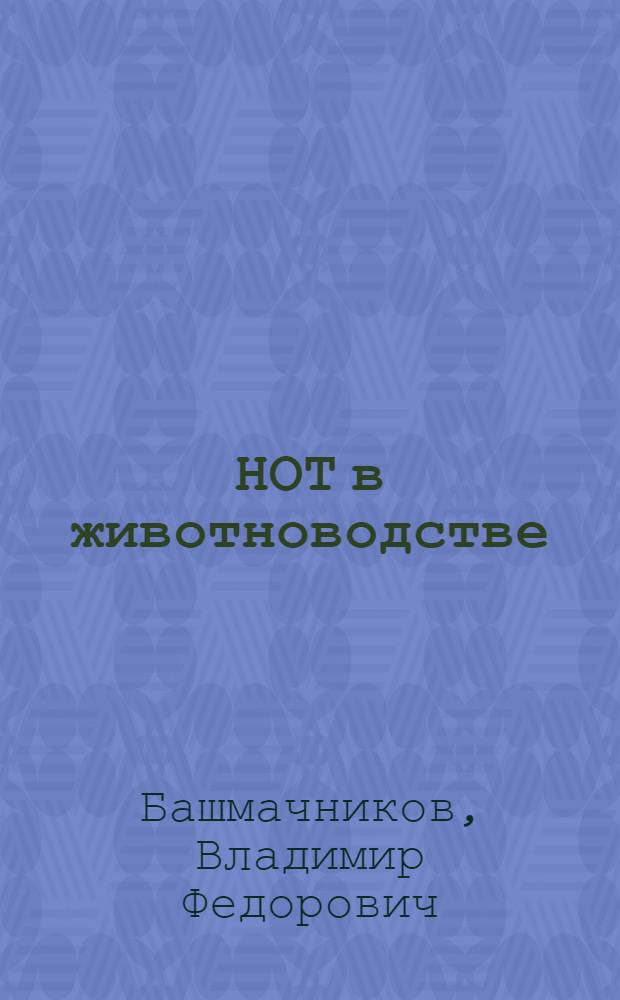 НОТ в животноводстве