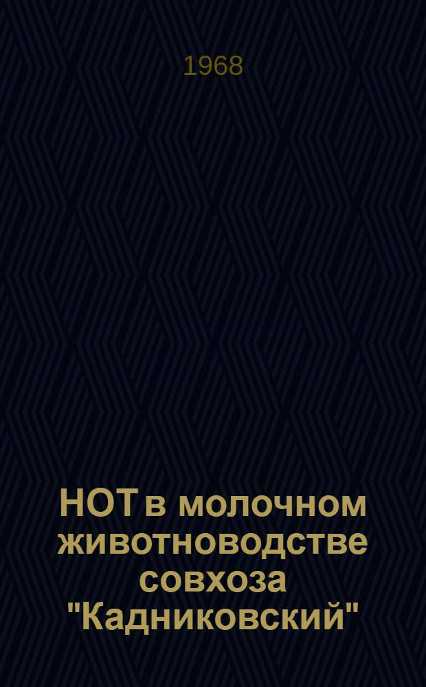 НОТ в молочном животноводстве совхоза "Кадниковский"