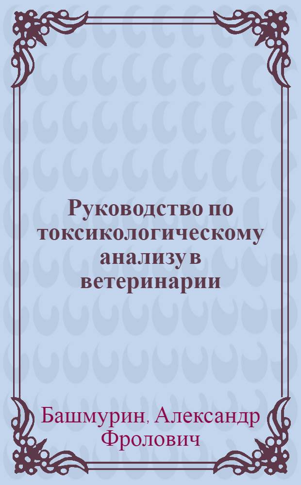 Руководство по токсикологическому анализу в ветеринарии