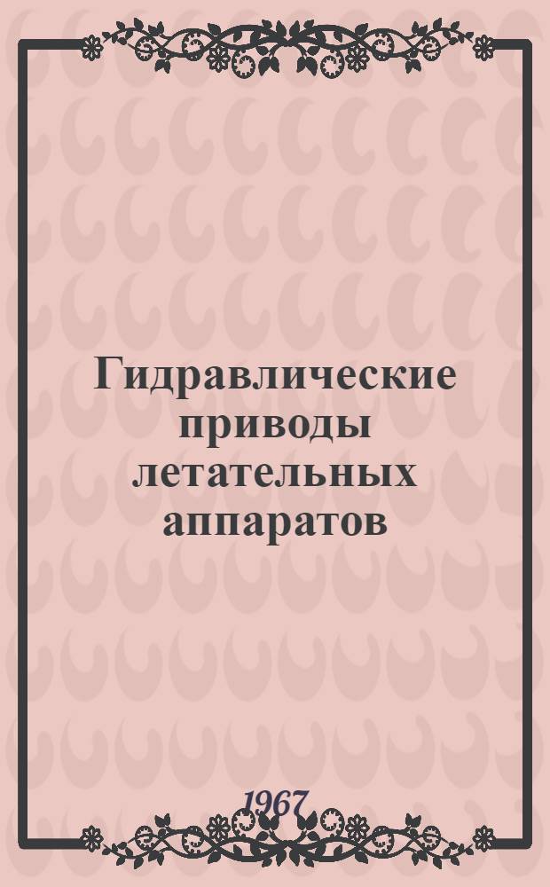 Гидравлические приводы летательных аппаратов
