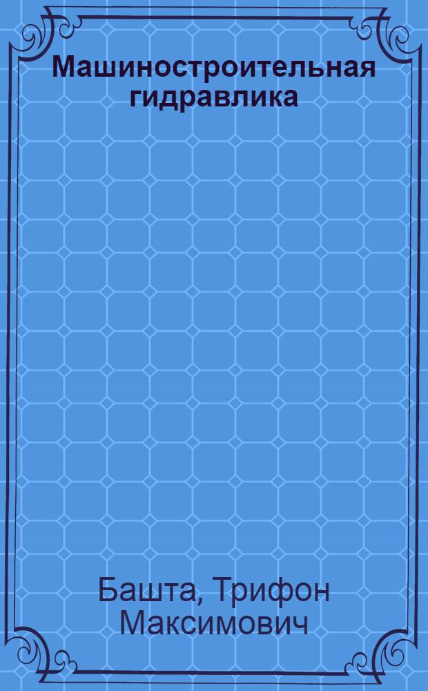 Машиностроительная гидравлика : Справочное пособие
