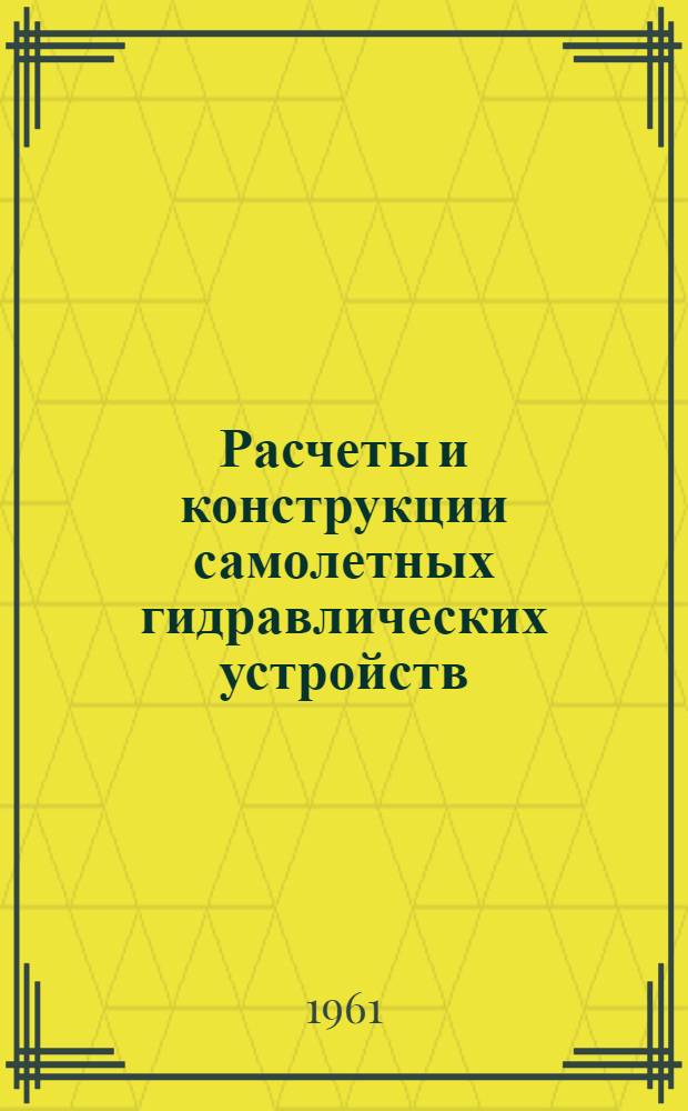 Расчеты и конструкции самолетных гидравлических устройств