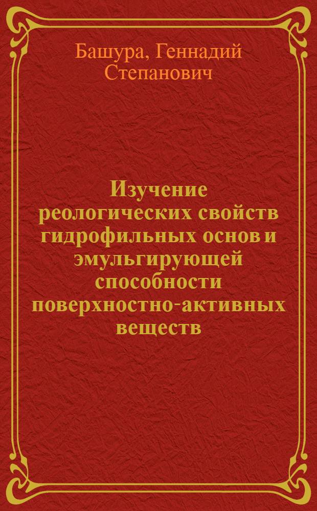 Изучение реологических свойств гидрофильных основ и эмульгирующей способности поверхностно-активных веществ : Автореферат дис., на соискание учен. степени кандидата фармацевт. наук