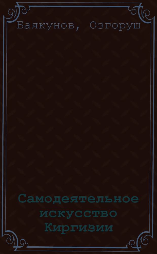 Самодеятельное искусство Киргизии