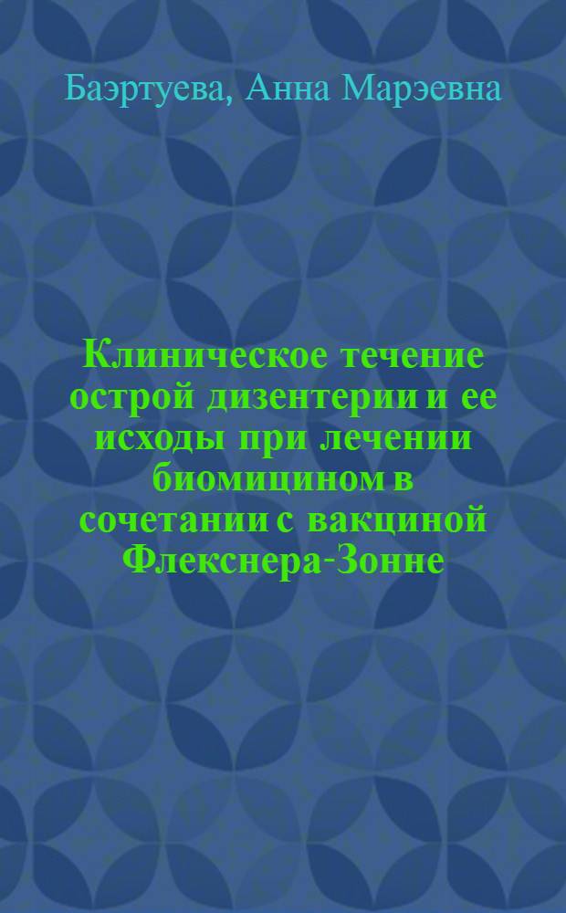Клиническое течение острой дизентерии и ее исходы при лечении биомицином в сочетании с вакциной Флекснера-Зонне : Автореферат дис. на соискание учен. степени кандидата мед. наук