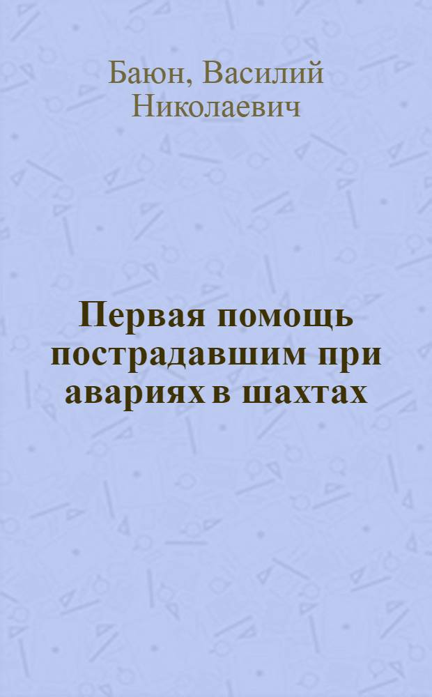 Первая помощь пострадавшим при авариях в шахтах : Пособие для респираторного состава военизир. горноспасательных частей