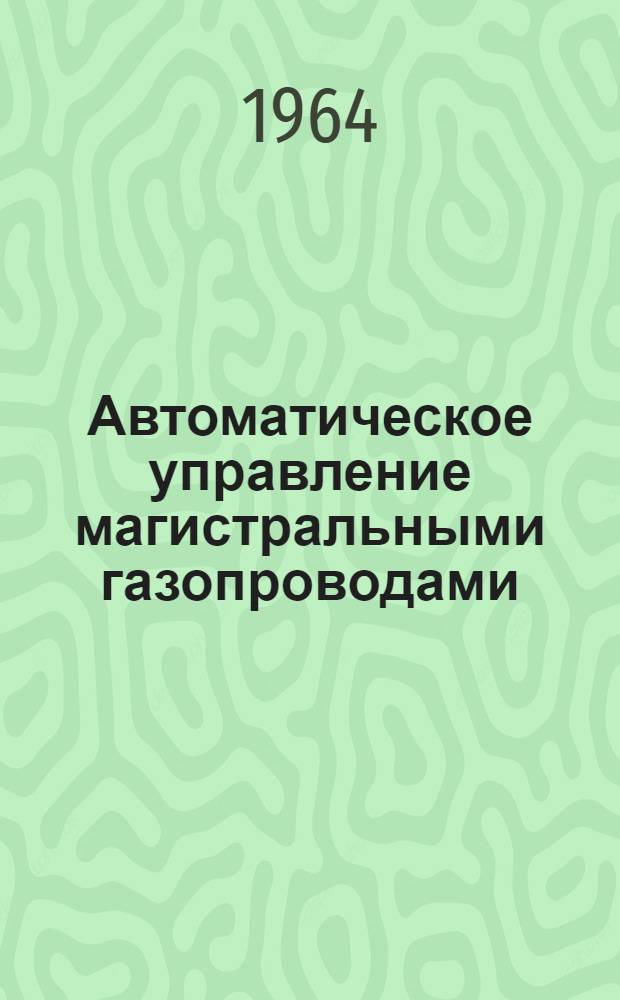 Автоматическое управление магистральными газопроводами