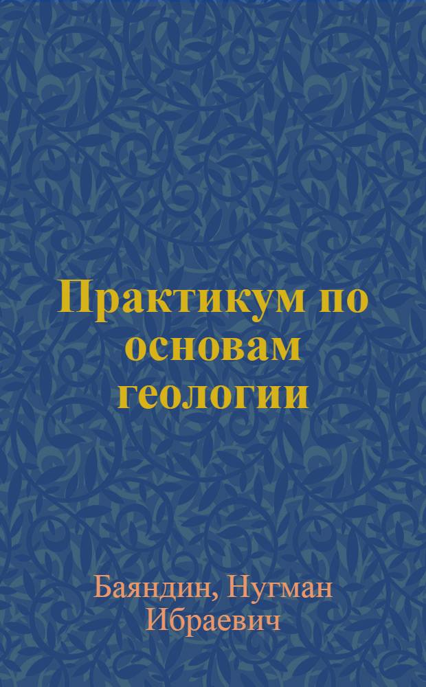 Практикум по основам геологии