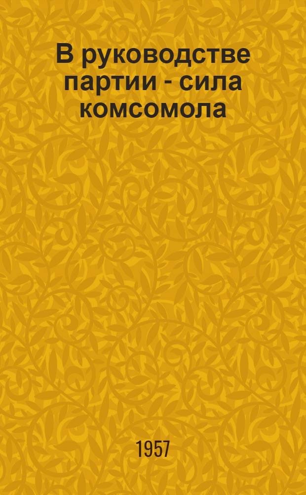 В руководстве партии - сила комсомола