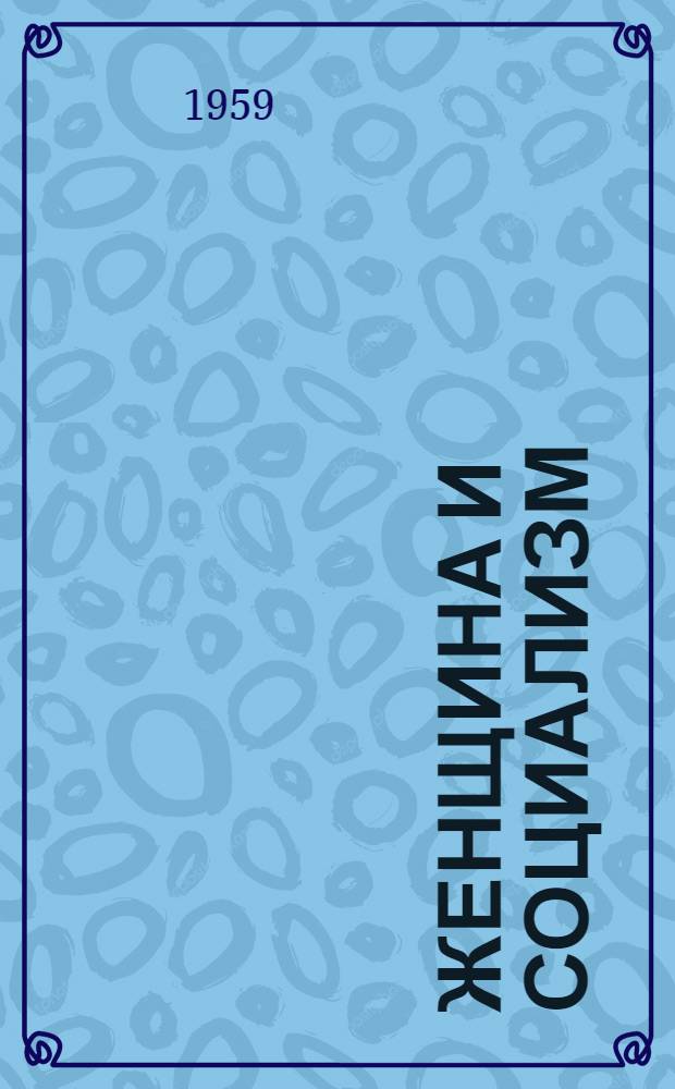 Женщина и социализм : Пер. с нем