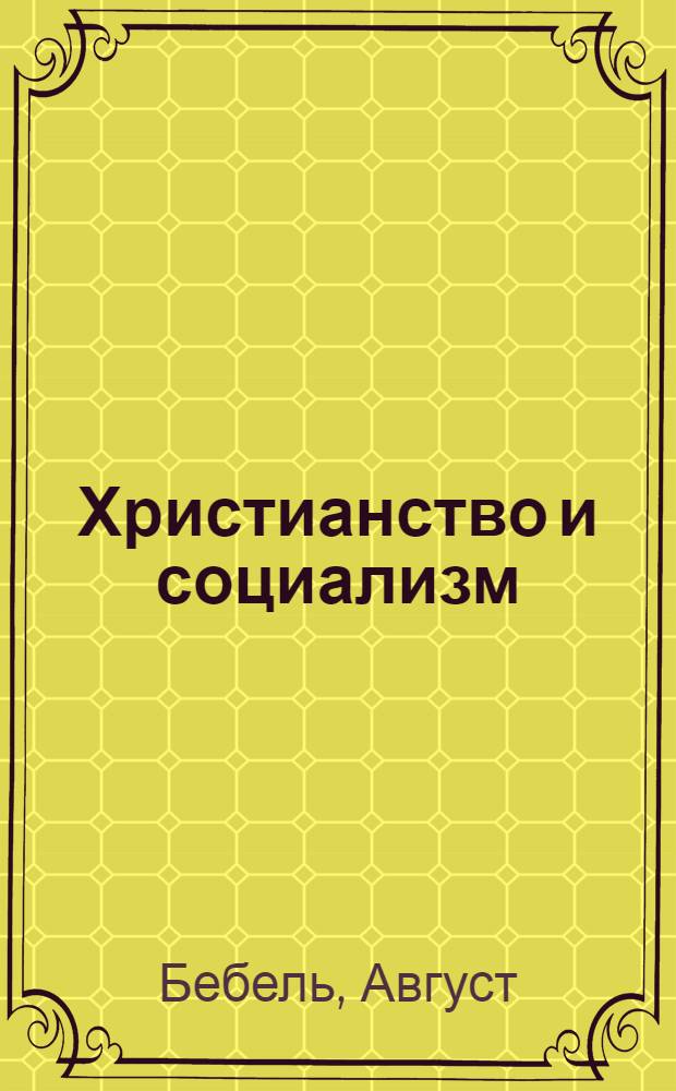 Христианство и социализм