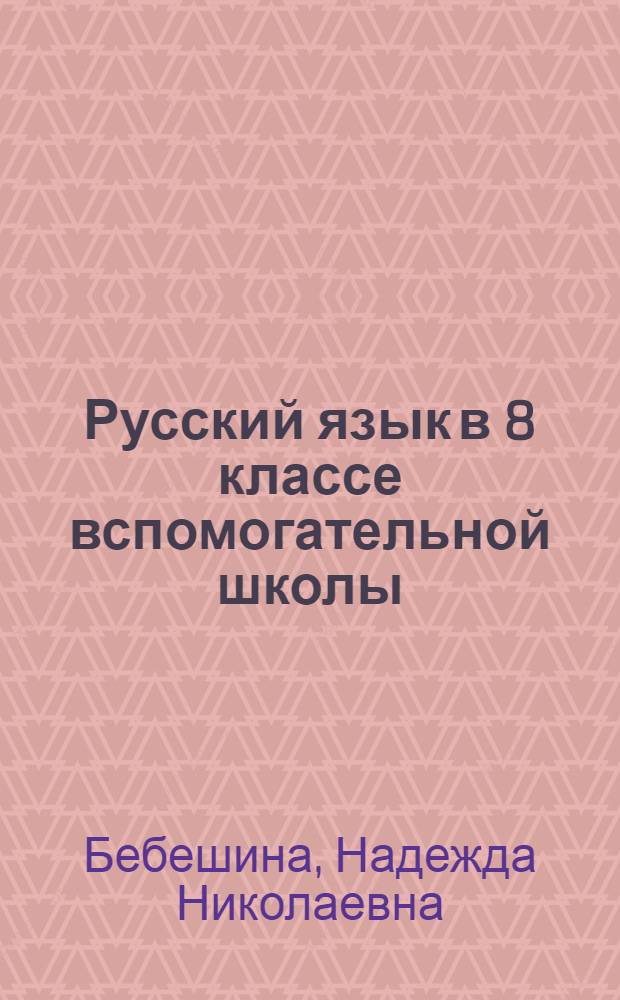 Русский язык в 8 классе вспомогательной школы