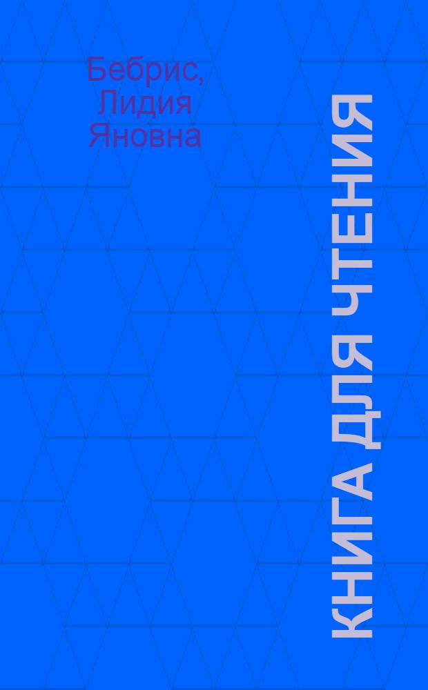 Книга для чтения : VII класс школ с латыш. яз. обучения