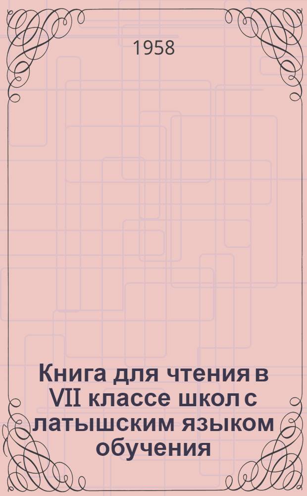 Книга для чтения в VII классе школ с латышским языком обучения