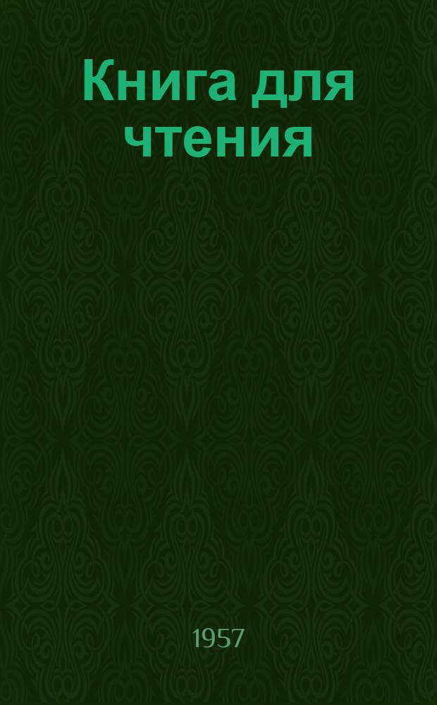 Книга для чтения : VII класс школ с латыш. яз. обучения