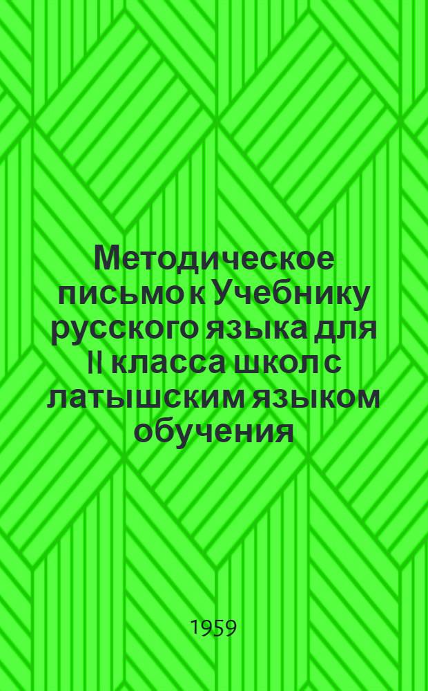 Методическое письмо к Учебнику русского языка для II класса школ с латышским языком обучения