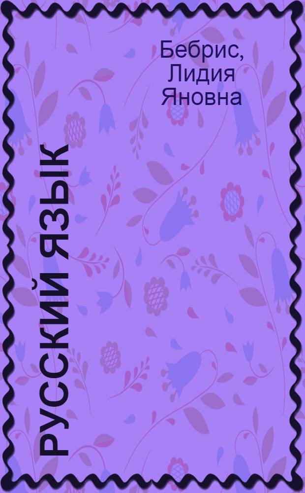 Русский язык : Учебник для II класса с латыш. яз. обучения