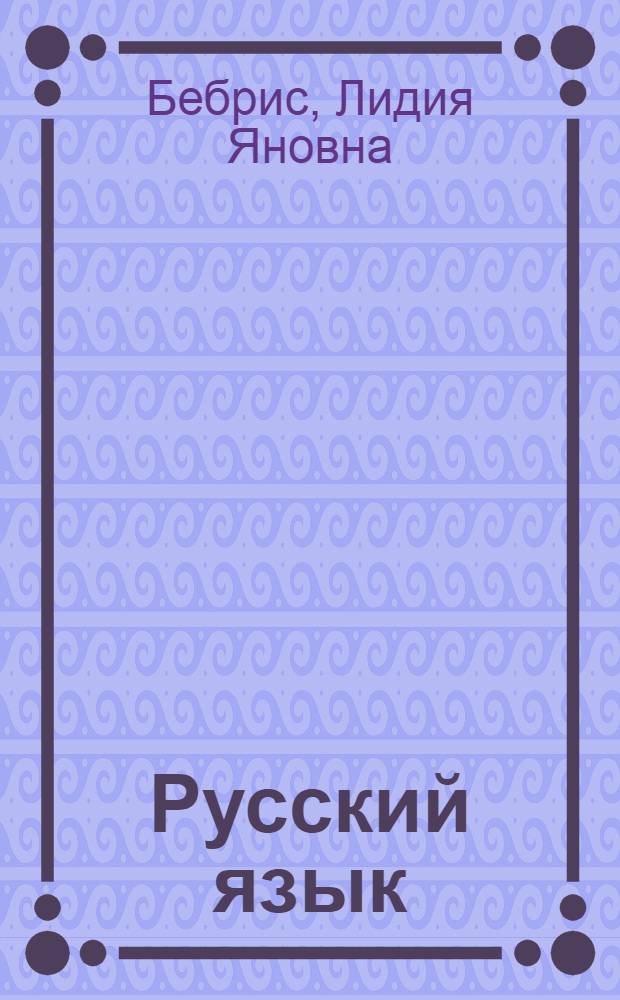 Русский язык : Учебник для II класса с латыш. яз. обучения