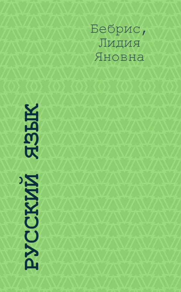 Русский язык : Учебник для II класса с латыш. яз. обучения