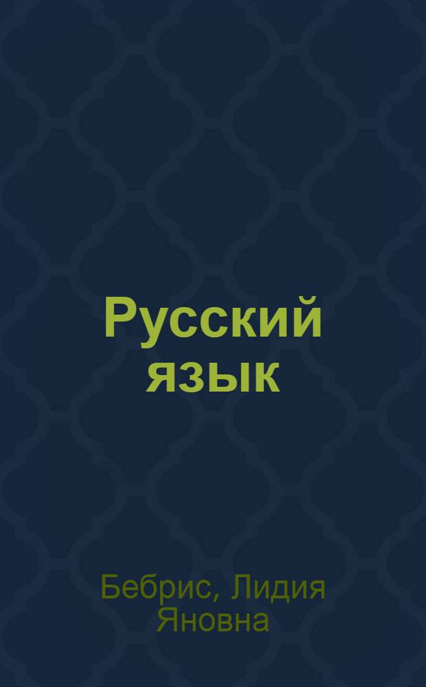 Русский язык : Учебник для VII класса с латыш. яз. обучения