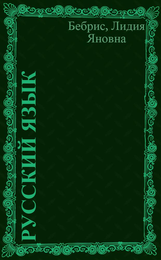 Русский язык : Учебник для VII класса с латыш. яз. обучения