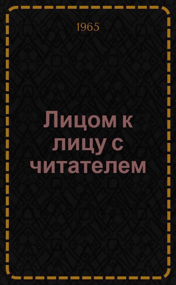 Лицом к лицу с читателем : О Маяковском