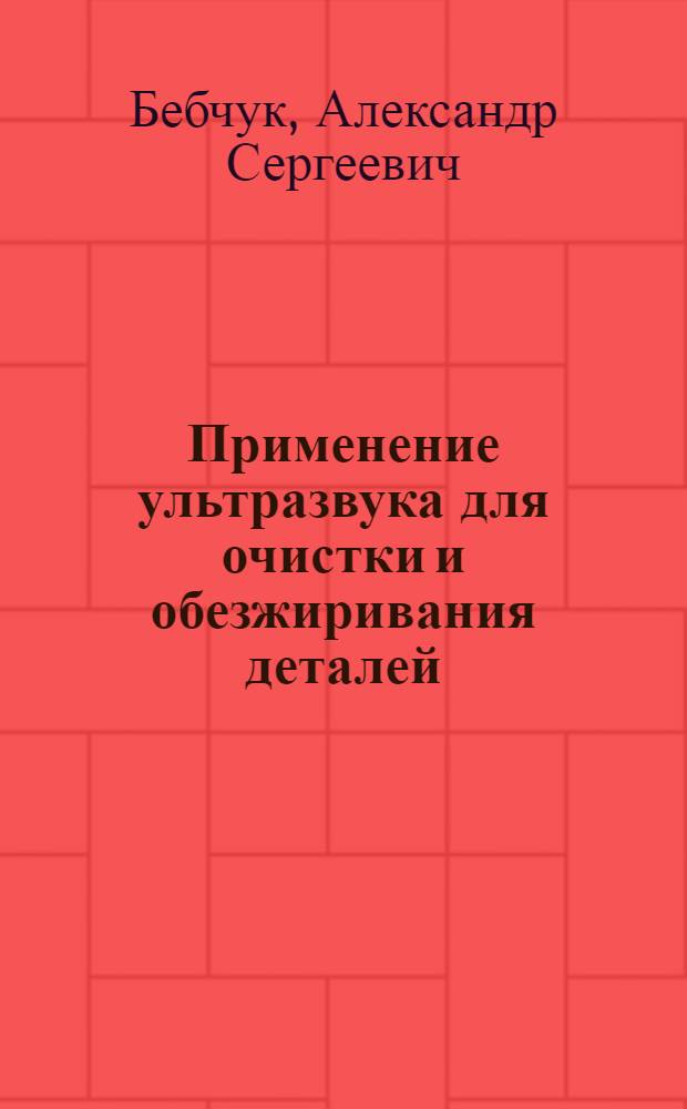 Применение ультразвука для очистки и обезжиривания деталей